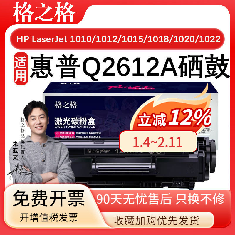 格之格Q2612A硒鼓适用惠普HP LaserJet 1010 1012 1015 1018 1020 墨盒PLUS版 佳能LBP2900 LBP2900+ LBP3000