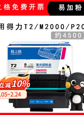 格之格NT-CDT2XCT适用Deli得力T2硒鼓M2000NW M2000DW M2000N P2000DW P2000DN P2000N 打印机易加粉大容粉盒