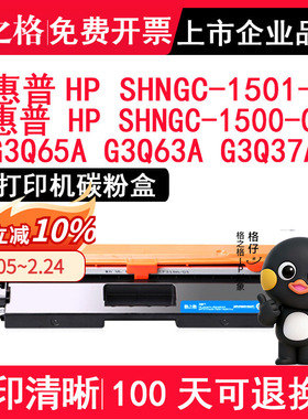 格之格 适用惠普HP SHNGC 1501 04硒鼓SHNGC 1500 01墨盒LaserJet Pro MFP M132fw 硒鼓G3Q65A G3Q63A打印机