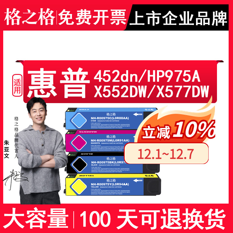 格之格适用惠普975A452dn墨盒