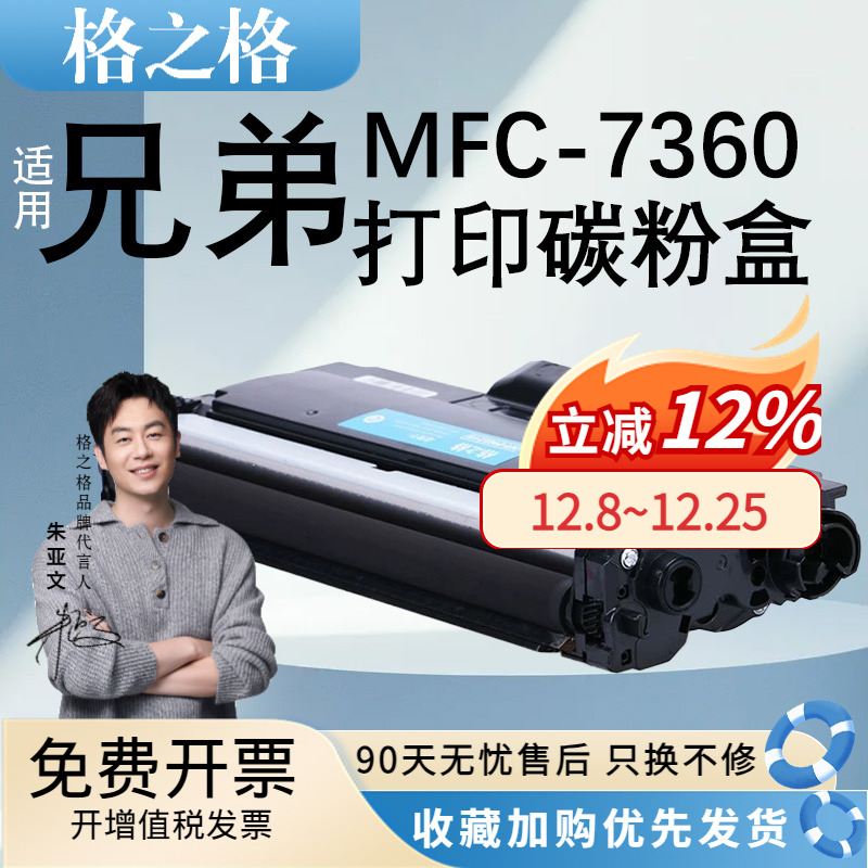 格之格适用MFC-7360打印机粉盒