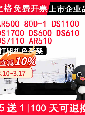 格之格适用得实80D-1打印机AR500 色带 DS1100 DS1700 DS600 DS610 DS7110 AR510 兼容得实针式打印机色带架
