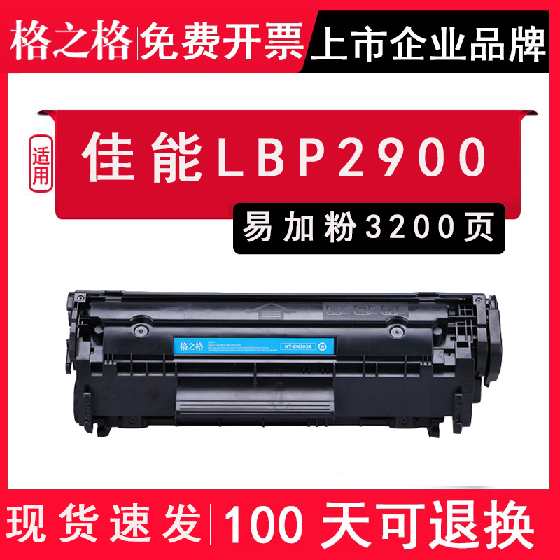 格之格佳能LBP2900一体式硒鼓