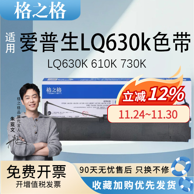 格之格适用爱普生LQ630K色带
