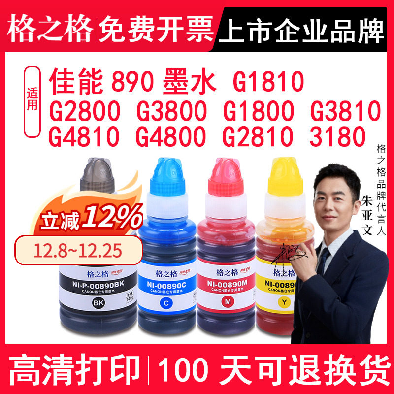 适用佳能890墨水G1810G2800