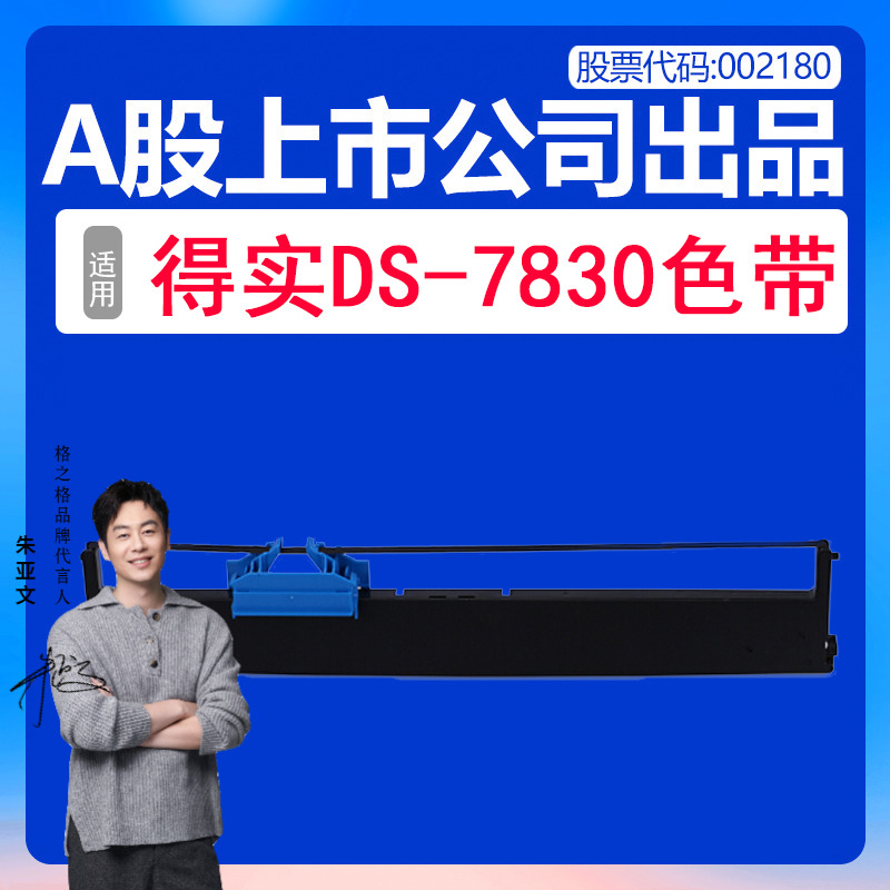 适用得实DS-7830打印机色带