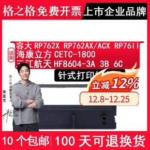RP76II色带海康立方CETC 1800 三江航天HF8604 格之格 ACX 适用适用RONGTA容大RP762X色带架RP762AX