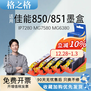 MG6380 MG7180彩色MG5580 MX728 格之格 IP7280打印机IP7280 MG7580 MX928 ix6880 适用佳能PGI850墨盒CL851