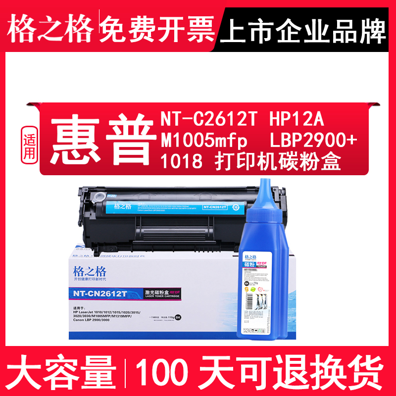 格之格适用惠普NT-C2612T粉盒