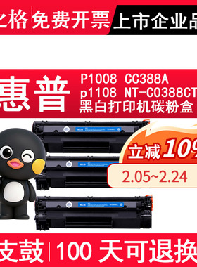 格之格适用惠普HP LaserJet P1008 CC388A NT-C0388CT硒鼓 墨盒打印机粉盒p1108易加粉 -C0388CT -C0388C