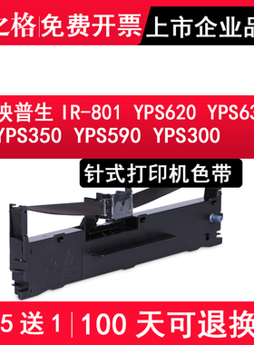 格之格适用映普生IR-801色带架 YPS620 YPS635 YPS350 YPS590 YPS300 雷斯杰KY-635针式打印机色带框 墨盒 芯