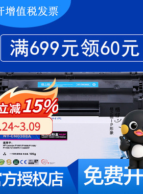 格之格388A硒鼓适用惠普m1136 p1106 m126a nt-c0388a硒鼓NT-CN0388A激光打印机碳粉盒 NT-C0388CT CN0388CT