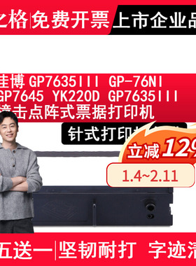 格之格适用佳博GP7635III色带架GP-76NI GP7645 优库YK220D色带Gprinter GP7635III 撞击点阵式票据打印机