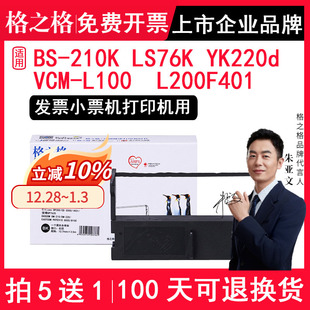 L100 格之格 76K浪潮广电运通御银晓星怡化ATM兼容优库YK220d色带佳程VCM 210K色带架LS L200F401 适用博施BS