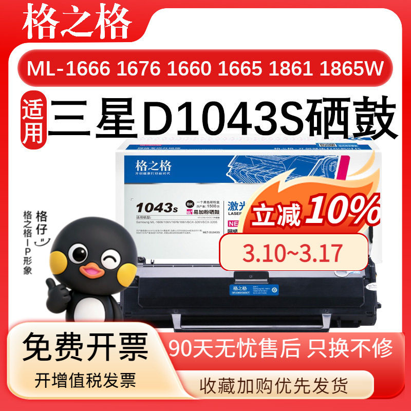 格之格D1043S 适用三星ML-1666硒鼓 墨盒ML-1661 1660 1665 1670 1676 1860 1861 1866 1865W 打印机一体粉盒