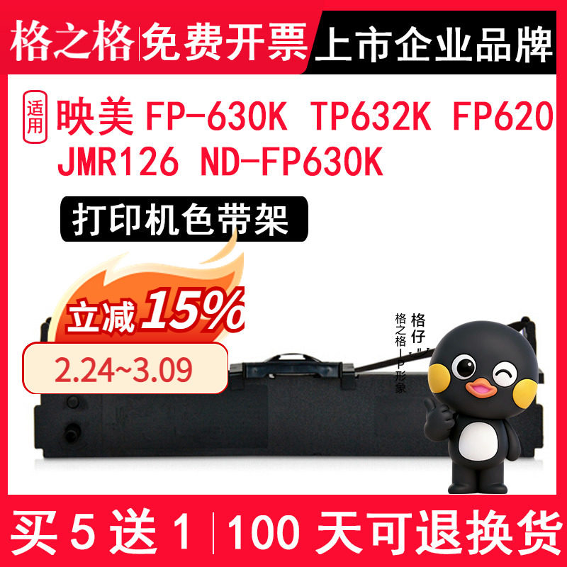格之格适用映美FP-630K色带芯TP632K FP620K色带框 JMR126色带架ND-FP630K针式打印机色带芯墨带盒 色带条