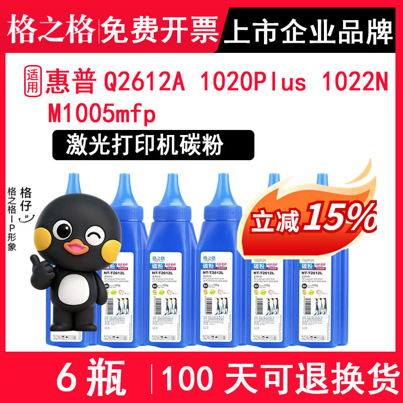 格之格Q2612A墨粉 适用HP Laserjet 1020Plus 1022N M1005mfp黑白激光打印机碳粉 硒鼓粉 粉盒粉 碳粉粉末
