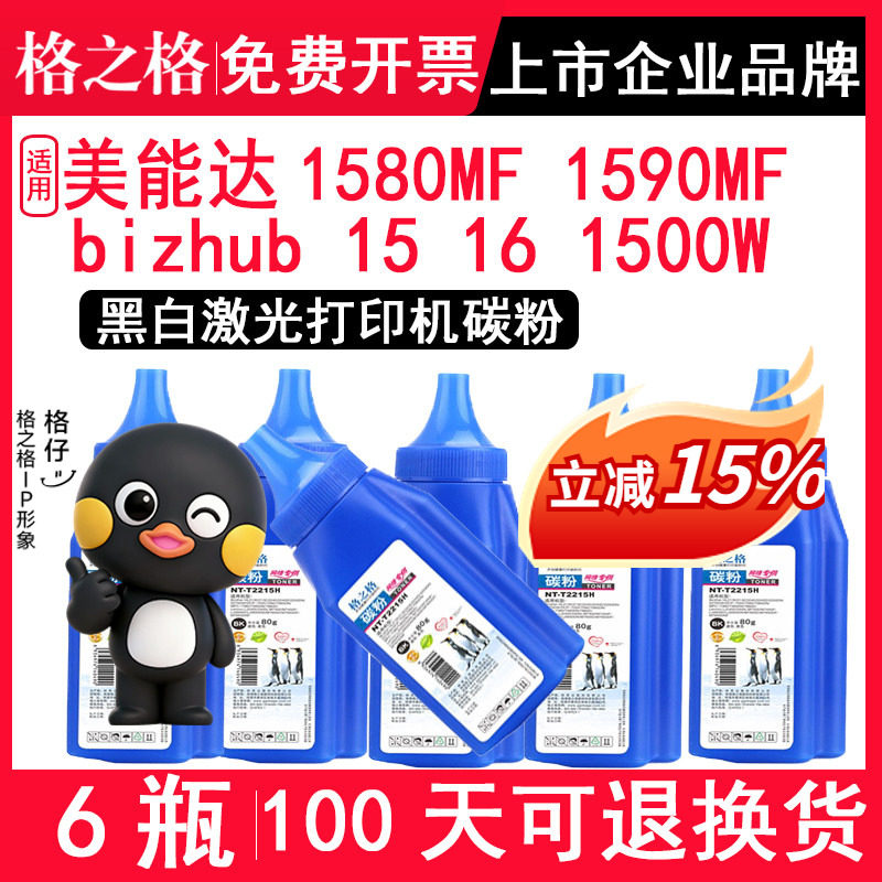 格之格 适用美能达1580MF碳粉1590MF bizhub 15 16 1500W打印机墨粉 硒鼓粉 粉盒粉末 黑色碳粉