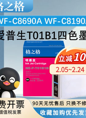 格之格T01B1BK墨盒 适用WF-C8690A WF-C8190A爱普生打印机颜料墨水盒T01B2 T01B3 T01B4彩色EPSON C8690A墨盒