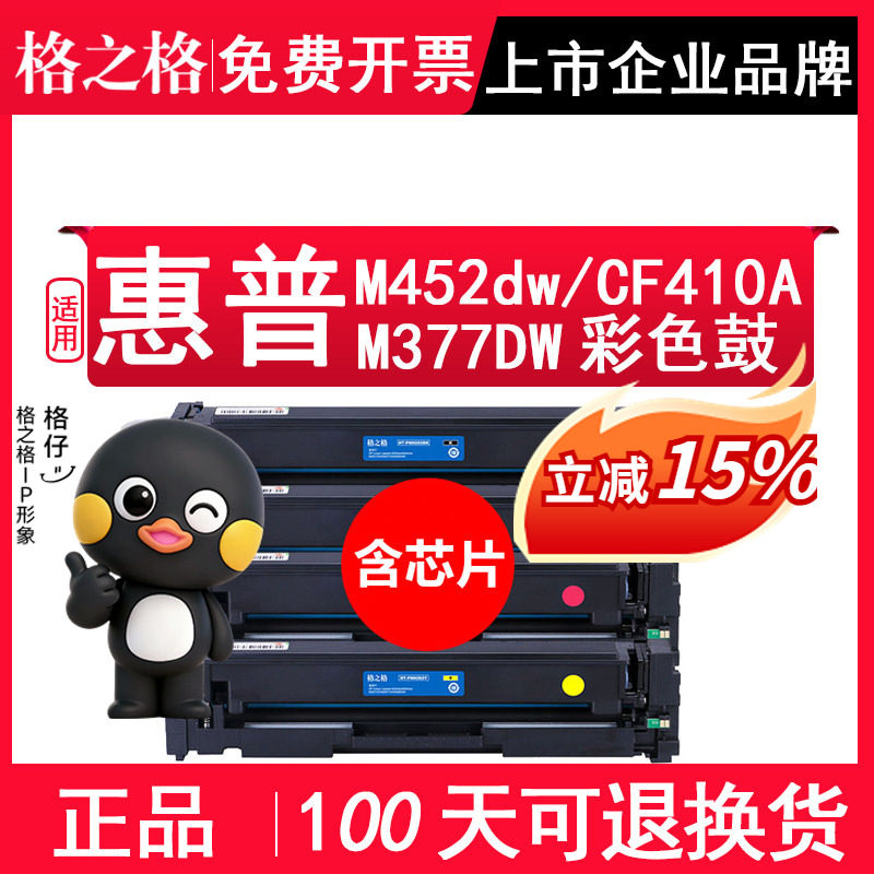 格之格正品 适用惠普HP Color LaserJet Pro M452dw CF410A硒鼓 M377DW  NT-CHF410FBK 彩色激光打印机碳粉盒