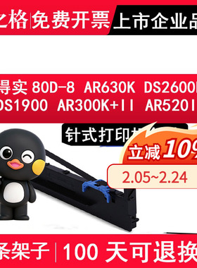 格之格适用得实80D-8色带架AR-630K DS-2600H DS-1900 AR-300K+II AR-520II 540II AR-550II DS1920 DS1930