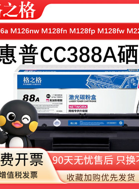 格之格NT-C0388CT碳粉盒CC388A硒鼓适用惠普M126a/M126nw/ M128fn/M128fp/M128fw/M226dn易加粉激光碳粉盒
