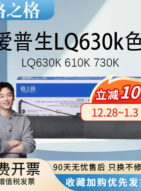 格之格ND-LQ630K 适用爱普生 610K 730K K2 KII色带芯 LQ635K LQ615K LQ80KF LQ735K LQ82KF针式打印机色带架