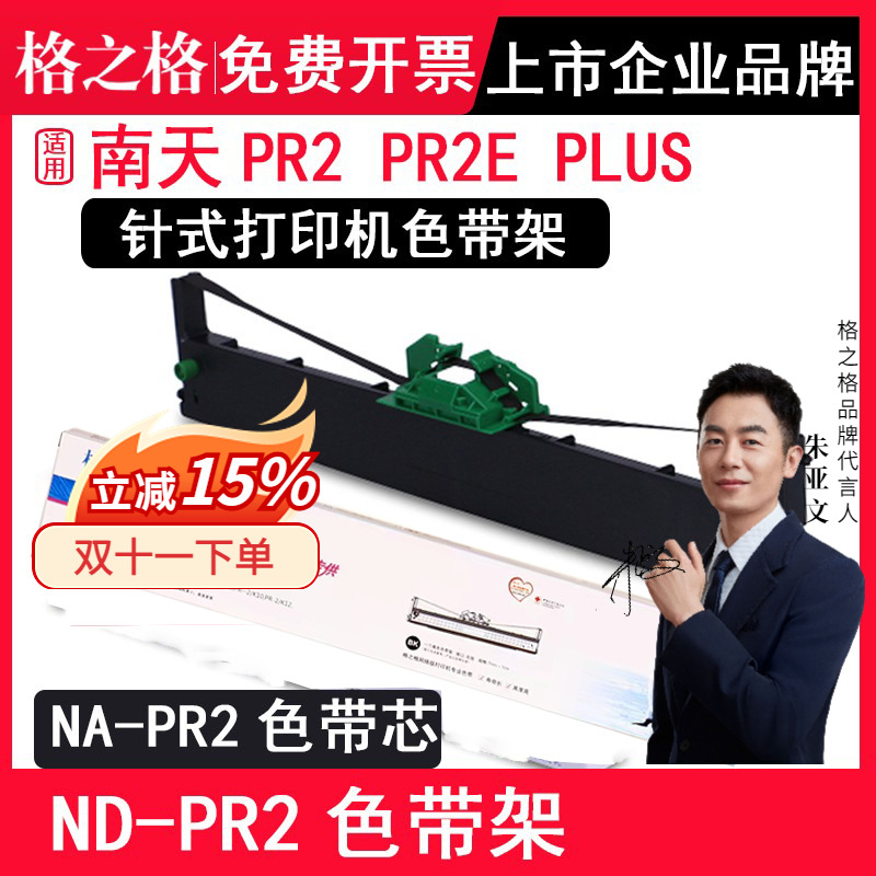 格之格ND-PR2针式打印机色带架