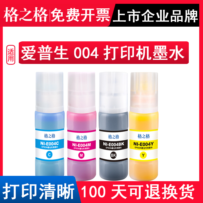 格之格适用爱普生004打印机墨水