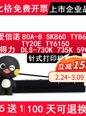 格之格 适用爱信诺80A-8色带架 SK860 TY860 880 TY20E TY6150 得力DLS-730K色带 DE DL-730K 735K 590K 595K