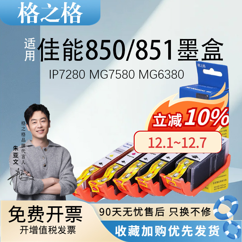 格之格适用佳能850墨盒