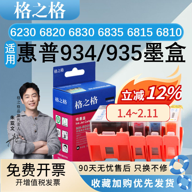 格之格934XL 935XL墨盒 适用惠普 6230 6820 6830 6835 6815 6810 6812 6220 打印机 墨水四色黑色彩色大容量