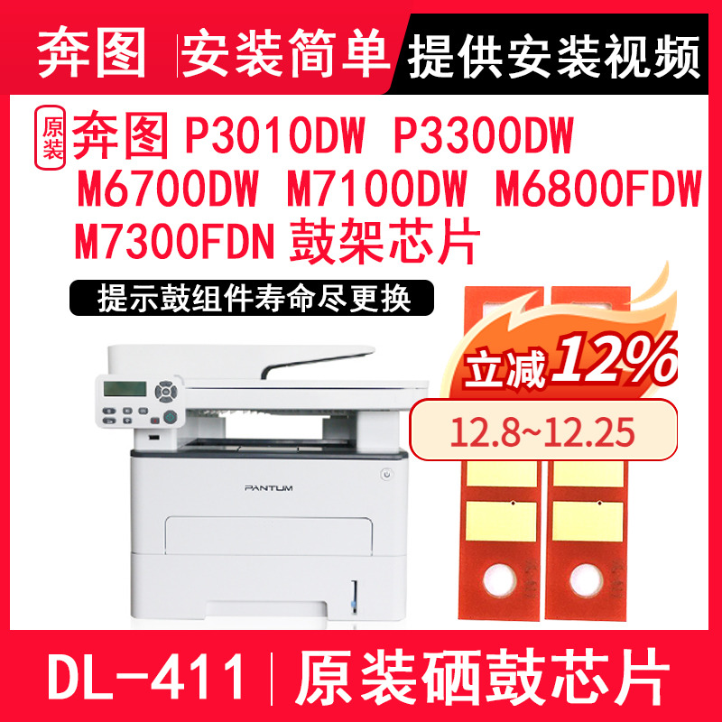 奔图m7300fdnDL-411硒鼓芯片