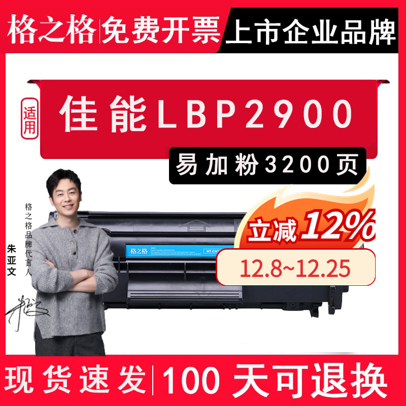 格之格佳能LBP2900一体式硒鼓