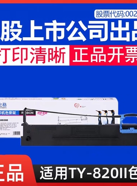 格之格 适用爱信诺 航天信息Aisino 税控TY-820II针式打印机色带 Aisino TY820II色带架 色带芯条盒框墨带