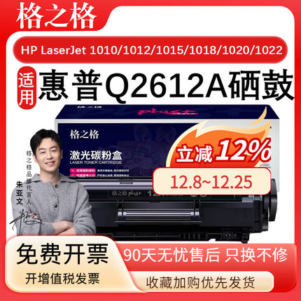 格之格Q2612A硒鼓适用惠普HP LaserJet 1010 1012 1015 1018 1020 墨盒PLUS版 佳能LBP2900 LBP2900+ LBP3000
