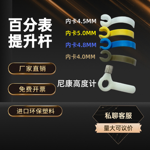 百千分表塑胶提升杆高度规计提手表针测针提升扣百分表轴心提升夹