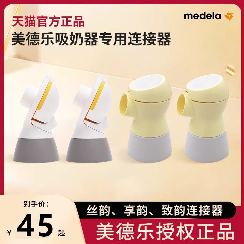 美德乐配件丝韵翼舒悦版致韵享韵单双边连接器导管黄膜奶瓶免手扶,孕妇装/孕产妇用品/营养,吸奶器,淘宝优惠券,粉丝福利购,淘宝优惠卷