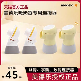美德乐配件丝韵翼舒悦版致韵享韵单双边连接器导管黄膜奶瓶免手扶