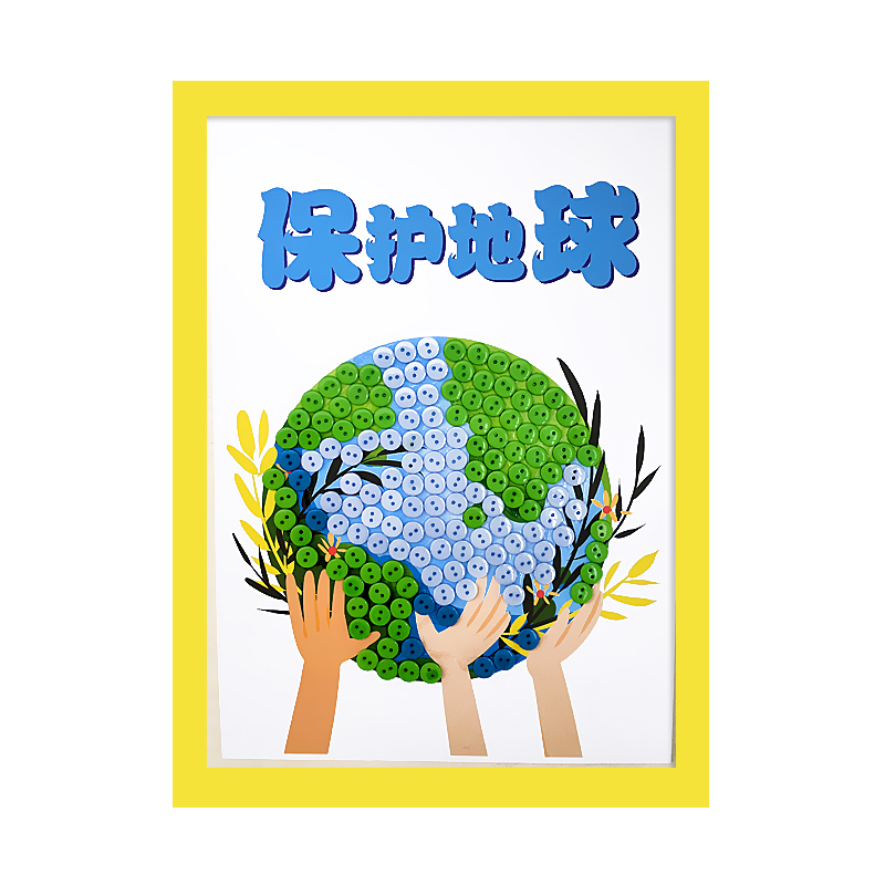 呵护地球保护环境爱护地球儿童手工diy幼儿园小学生