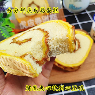 阿兴分分鲜虎皮卷蛋糕炼乳沙酱拉夹心学生早餐软蛋糕宿舍饱腹零食