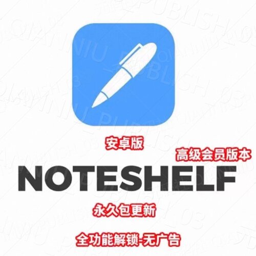 安卓安卓平板鸿蒙Noteshelf会员版永久包更新全功能解锁支持系统