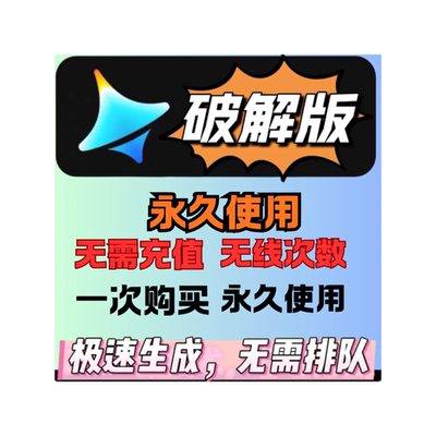 即梦ai官网【永久无限】制作视频抖音短视频可灵ai即梦ai海螺ai