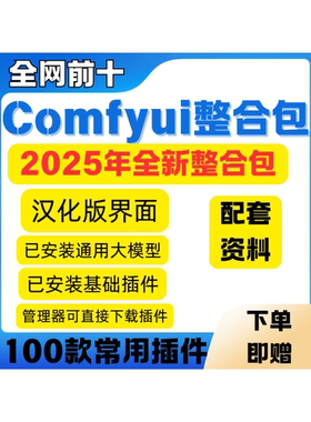 2025comfyui整合包秋葉安装赠sdxl模型lora模型comfy ui教程资料