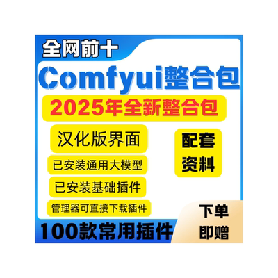 2025comfyui整合包秋葉安装赠sdxl模型lora模型comfy ui教程资料
