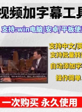win视频加字幕工具软件支持电脑安卓支持中英语字幕自动添加字幕