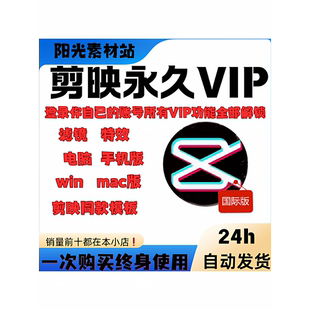 2025年剪映SVIP专业版国内永久免费电脑版解锁国际版全功能解锁