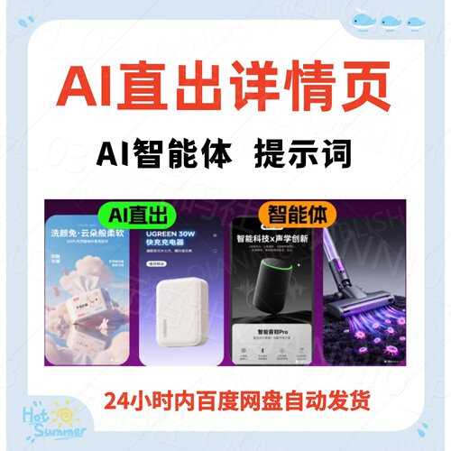AI即梦直出生成详情页智能体教程电商海报NanoBanana提示词豆包Al
