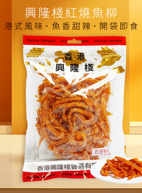 香港兴隆栈 红烧鱼柳280g 办公室即食鱼干海味怀旧零食小吃下酒x
