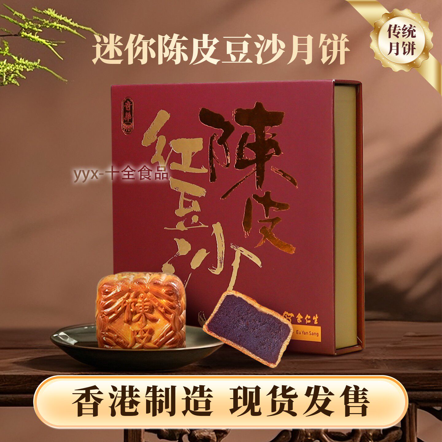 香港进口奇华余仁生迷你陈皮红豆沙月饼礼盒8个装 港式月饼